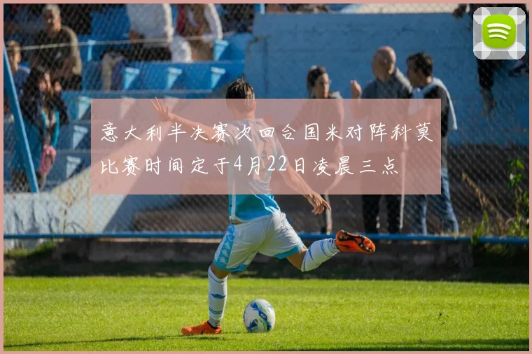 意大利半决赛次回合国米对阵科莫比赛时间定于4月22日凌晨三点