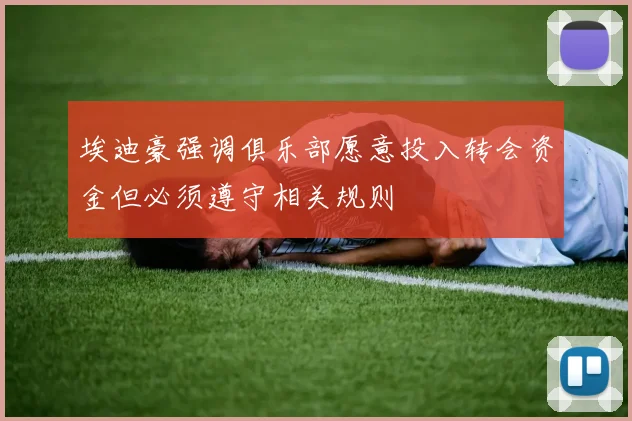 埃迪豪强调俱乐部愿意投入转会资金但必须遵守相关规则
