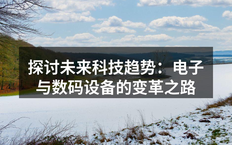 探讨未来科技趋势：电子与数码设备的变革之路