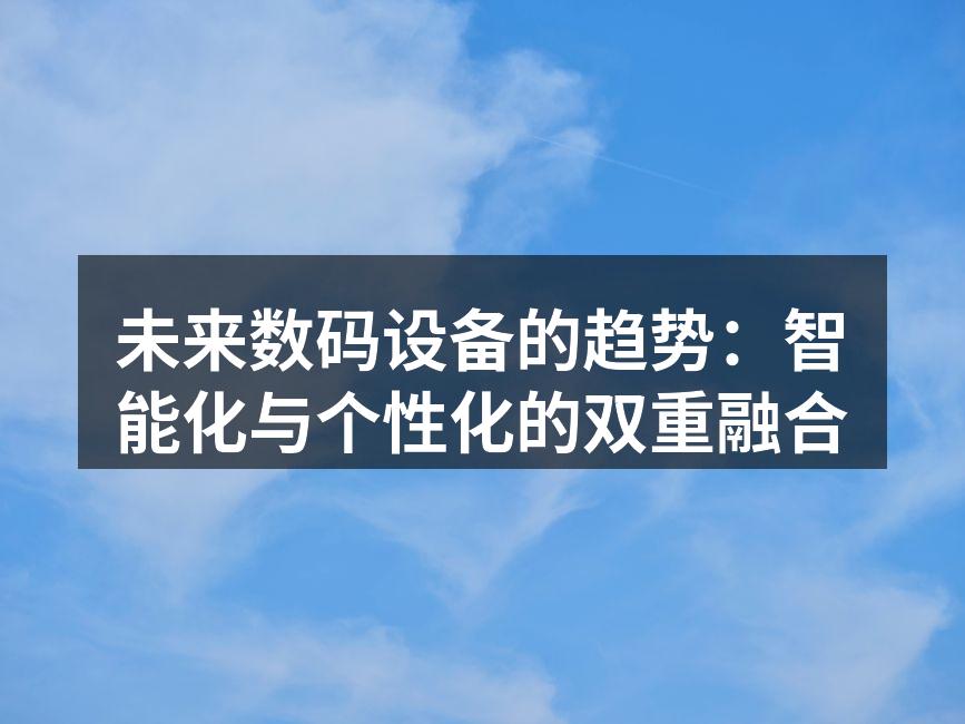 数码设备的智能化趋势