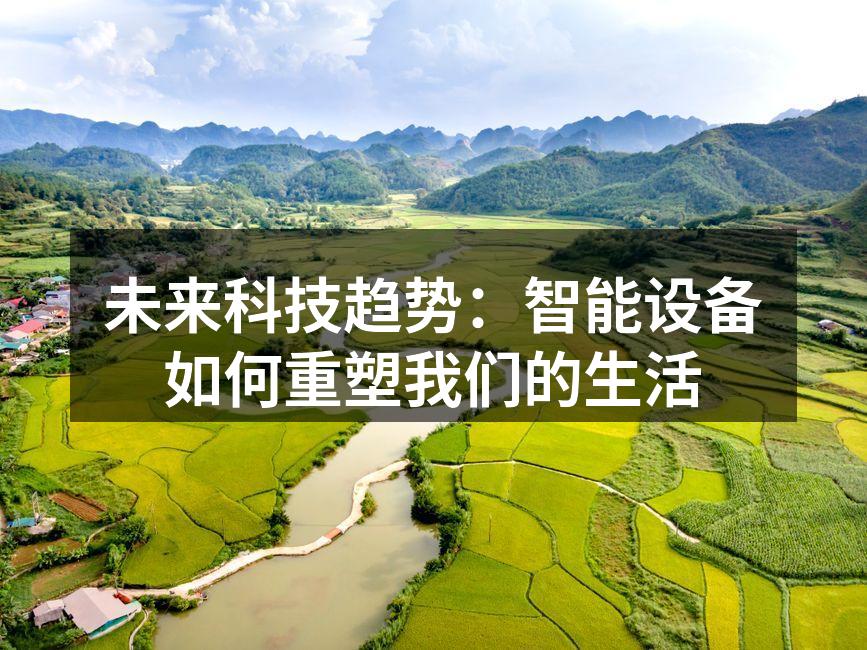 未来科技趋势：智能设备如何重塑我们的生活